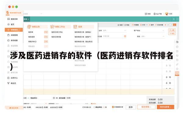 涉及医药进销存的软件（医药进销存软件排名）