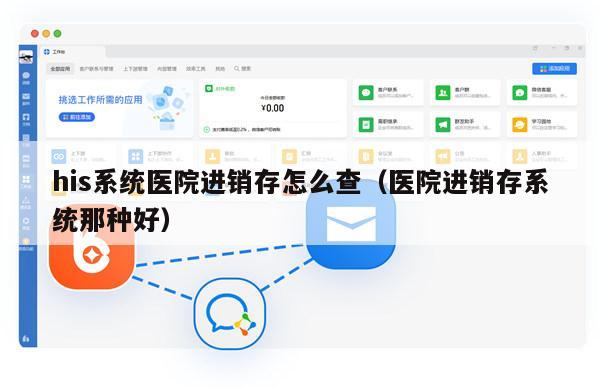 his系统医院进销存怎么查（医院进销存系统那种好）