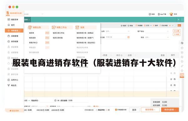 服装电商进销存软件（服装进销存十大软件）