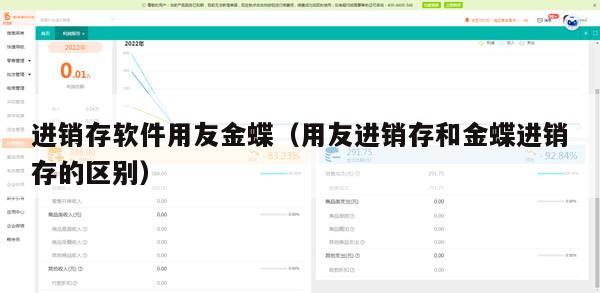 进销存软件用友金蝶（用友进销存和金蝶进销存的区别）