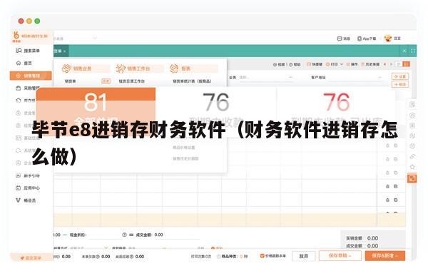 毕节e8进销存财务软件（财务软件进销存怎么做）