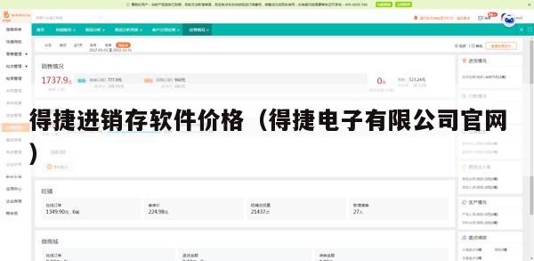 得捷进销存软件价格（得捷电子有限公司官网）