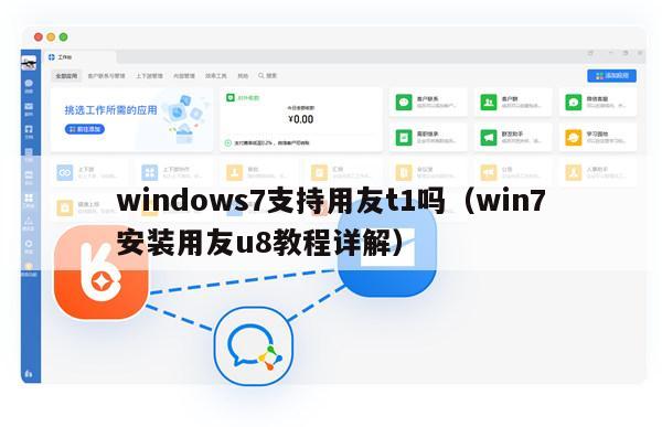 windows7支持用友t1吗（win7安装用友u8教程详解）