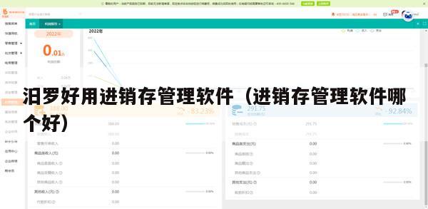 汨罗好用进销存管理软件（进销存管理软件哪个好）