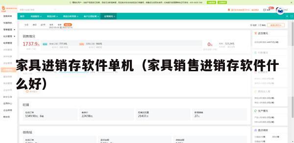 家具进销存软件单机（家具销售进销存软件什么好）