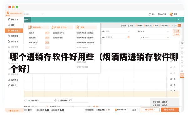 哪个进销存软件好用些（烟酒店进销存软件哪个好）