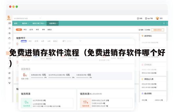 免费进销存软件流程（免费进销存软件哪个好）