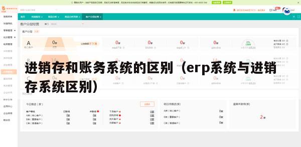 进销存和账务系统的区别（erp系统与进销存系统区别）