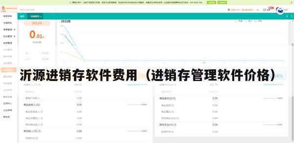 沂源进销存软件费用（进销存管理软件价格）