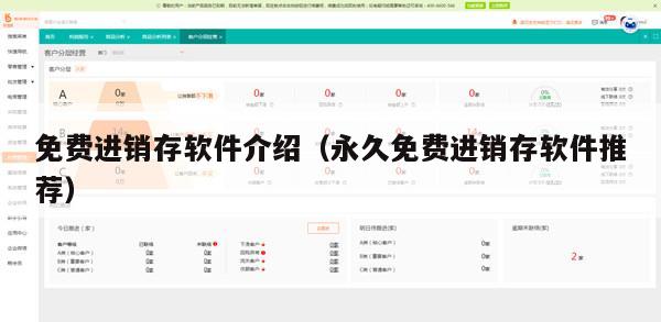 免费进销存软件介绍（永久免费进销存软件推荐）