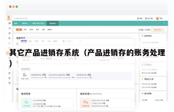 其它产品进销存系统（产品进销存的账务处理）