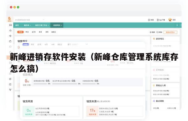 新峰进销存软件安装（新峰仓库管理系统库存怎么搞）