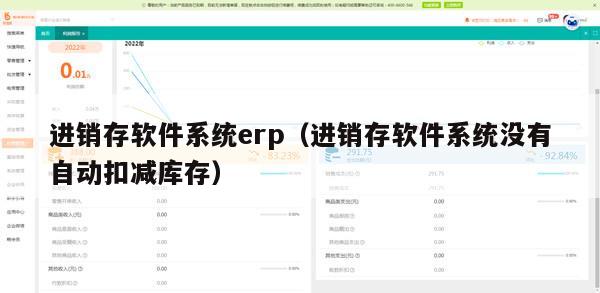 进销存软件系统erp（进销存软件系统没有自动扣减库存）