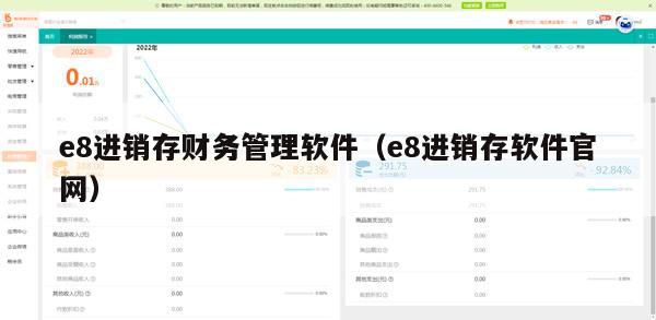 e8进销存财务管理软件（e8进销存软件官网）
