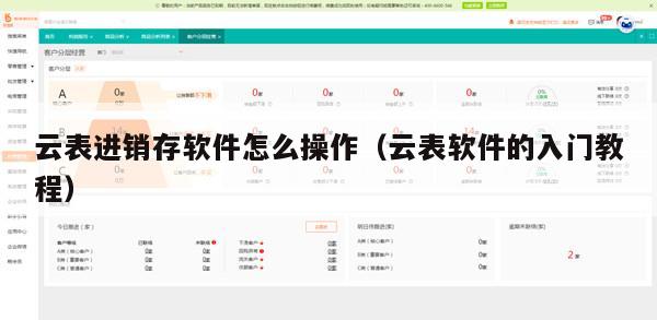 云表进销存软件怎么操作（云表软件的入门教程）