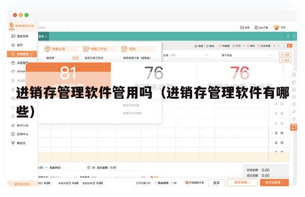 进销存管理软件管用吗（进销存管理软件有哪些）