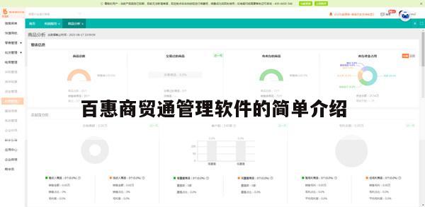 百惠商贸通管理软件的简单介绍