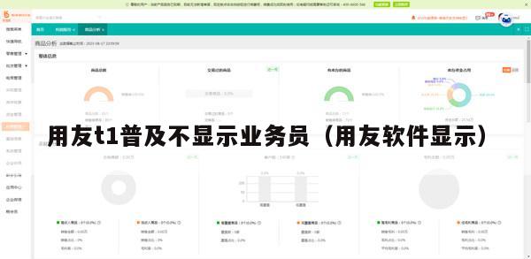 用友t1普及不显示业务员（用友软件显示）