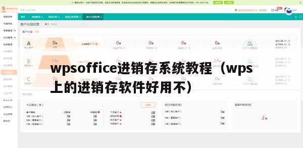 wpsoffice进销存系统教程（wps上的进销存软件好用不）