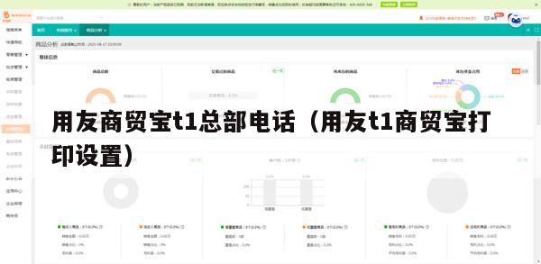 用友商贸宝t1总部电话（用友t1商贸宝打印设置）