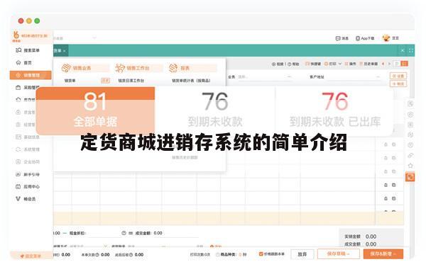 定货商城进销存系统的简单介绍