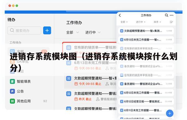 进销存系统模块图（进销存系统模块按什么划分）