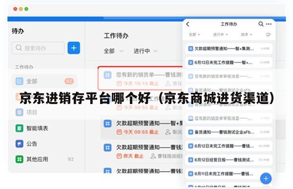京东进销存平台哪个好（京东商城进货渠道）