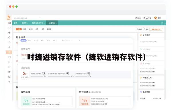 时捷进销存软件（捷软进销存软件）
