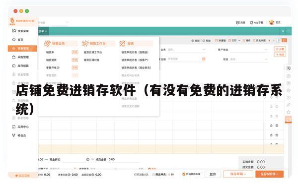 店铺免费进销存软件（有没有免费的进销存系统）