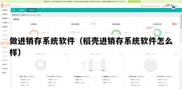 做进销存系统软件（稻壳进销存系统软件怎么样）