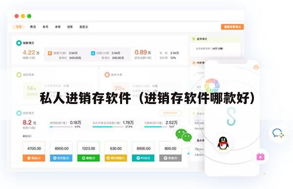 私人进销存软件（进销存软件哪款好）