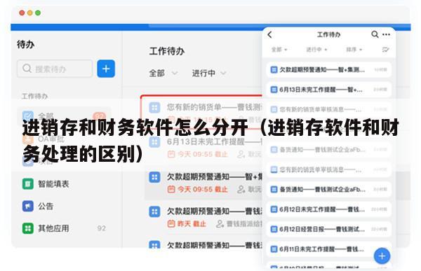 进销存和财务软件怎么分开（进销存软件和财务处理的区别）