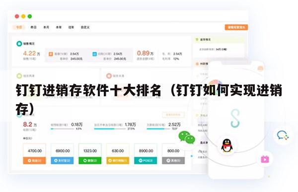 钉钉进销存软件十大排名（钉钉如何实现进销存）