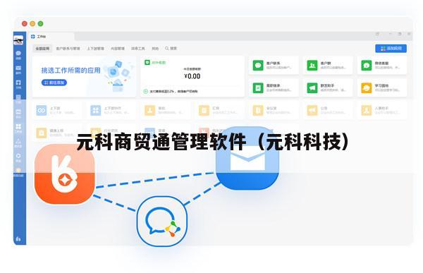 元科商贸通管理软件（元科科技）
