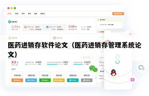 医药进销存软件论文（医药进销存管理系统论文）