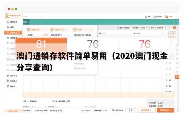 澳门进销存软件简单易用（2020澳门现金分享查询）