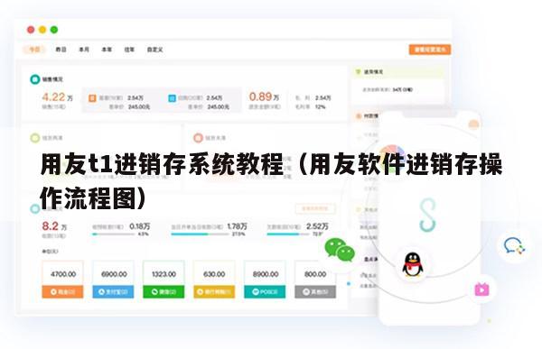 用友t1进销存系统教程（用友软件进销存操作流程图）