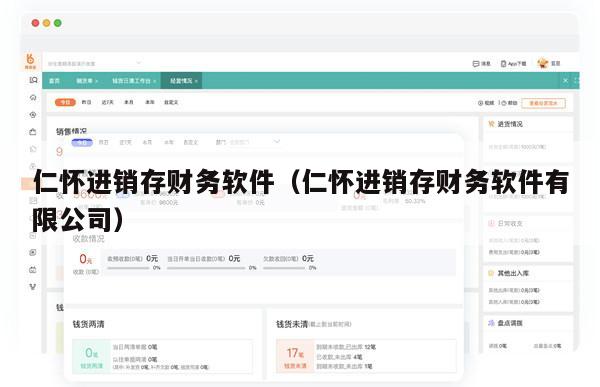 仁怀进销存财务软件（仁怀进销存财务软件有限公司）