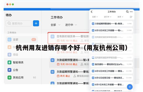 杭州用友进销存哪个好（用友杭州公司）