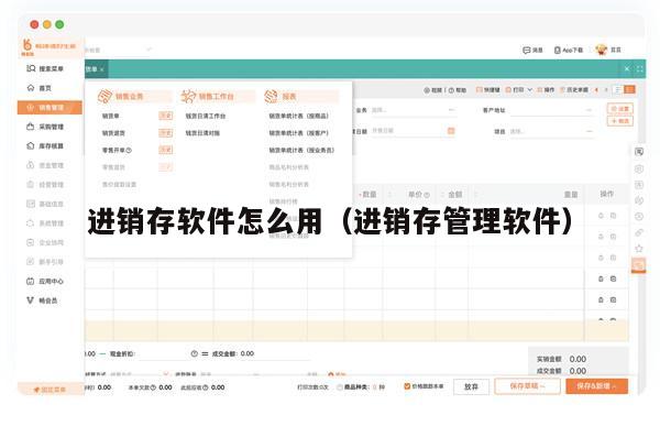 进销存软件怎么用（进销存管理软件）