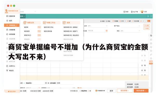 商贸宝单据编号不增加（为什么商贸宝的金额大写出不来）
