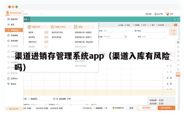 渠道进销存管理系统app（渠道入库有风险吗）