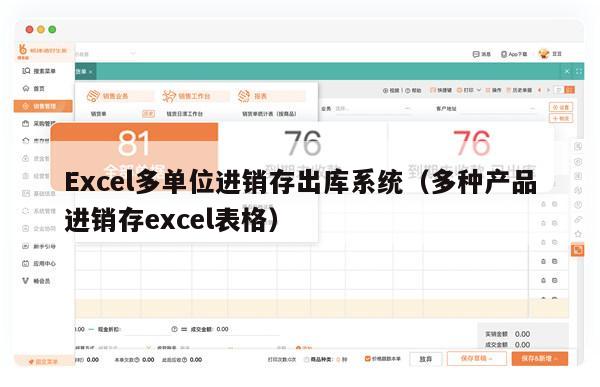 Excel多单位进销存出库系统（多种产品进销存excel表格）