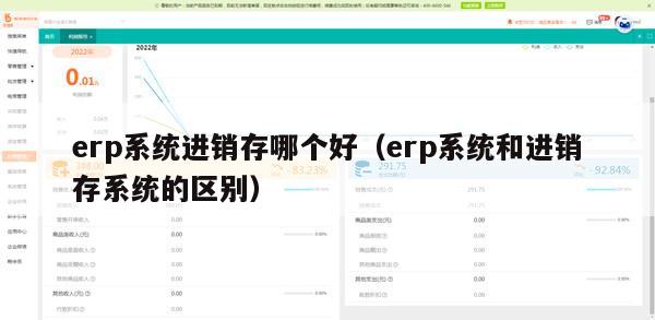 erp系统进销存哪个好（erp系统和进销存系统的区别）