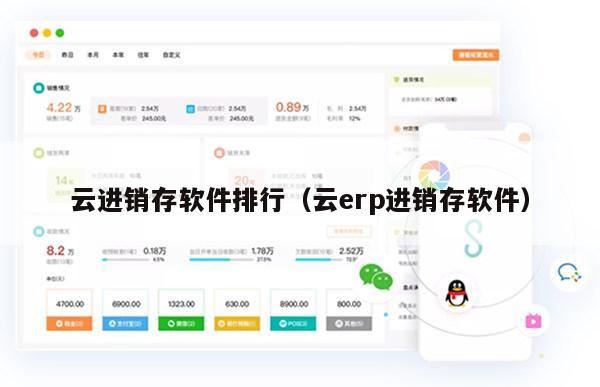 云进销存软件排行（云erp进销存软件）