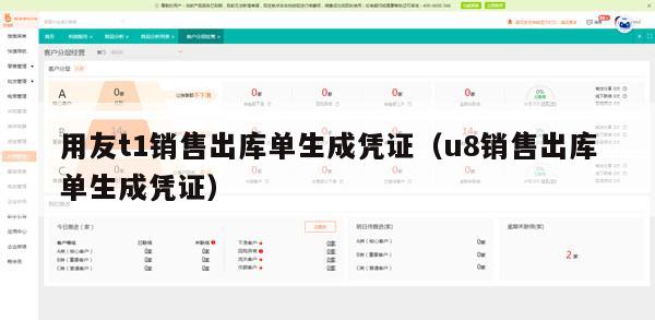 用友t1销售出库单生成凭证（u8销售出库单生成凭证）