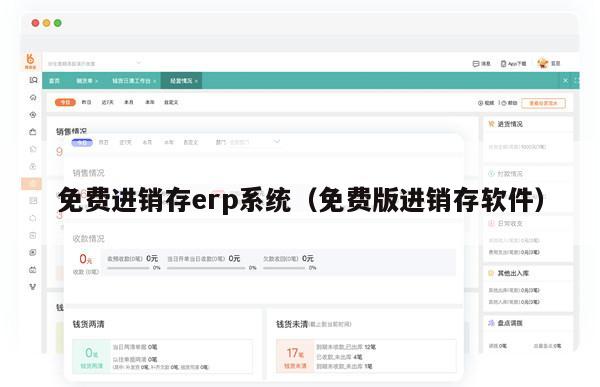 免费进销存erp系统（免费版进销存软件）