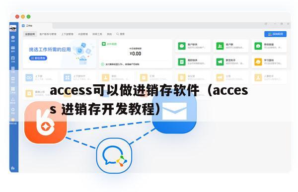 access可以做进销存软件（access 进销存开发教程）