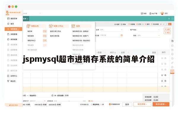 jspmysql超市进销存系统的简单介绍