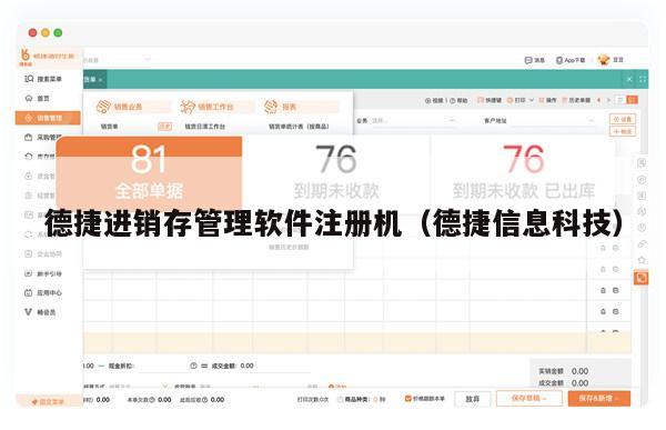 德捷进销存管理软件注册机（德捷信息科技）